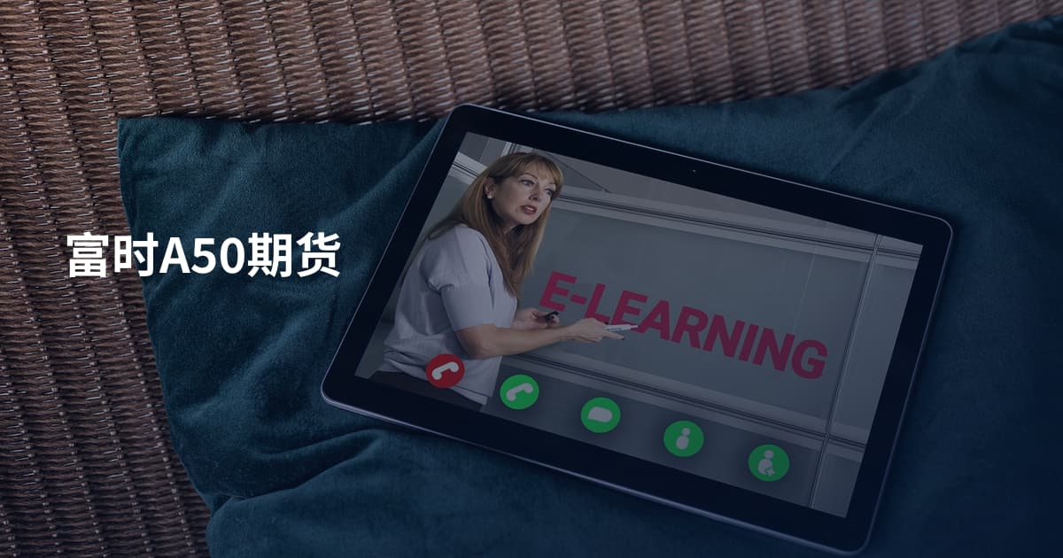 富时A50期货