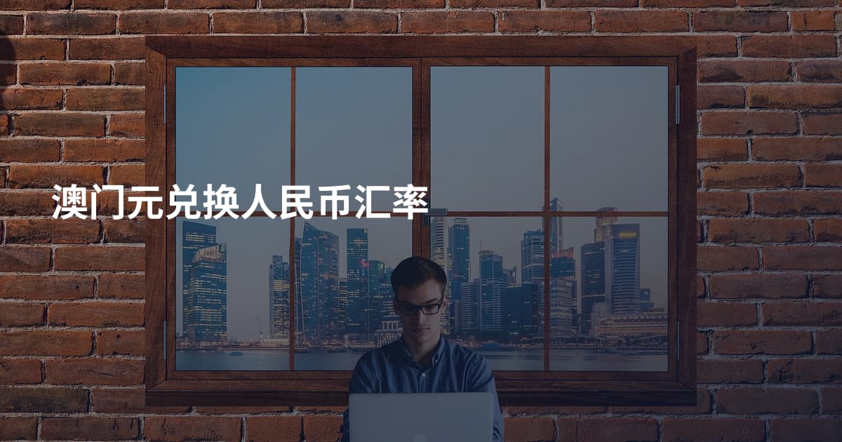 澳门元兑换人民币汇率