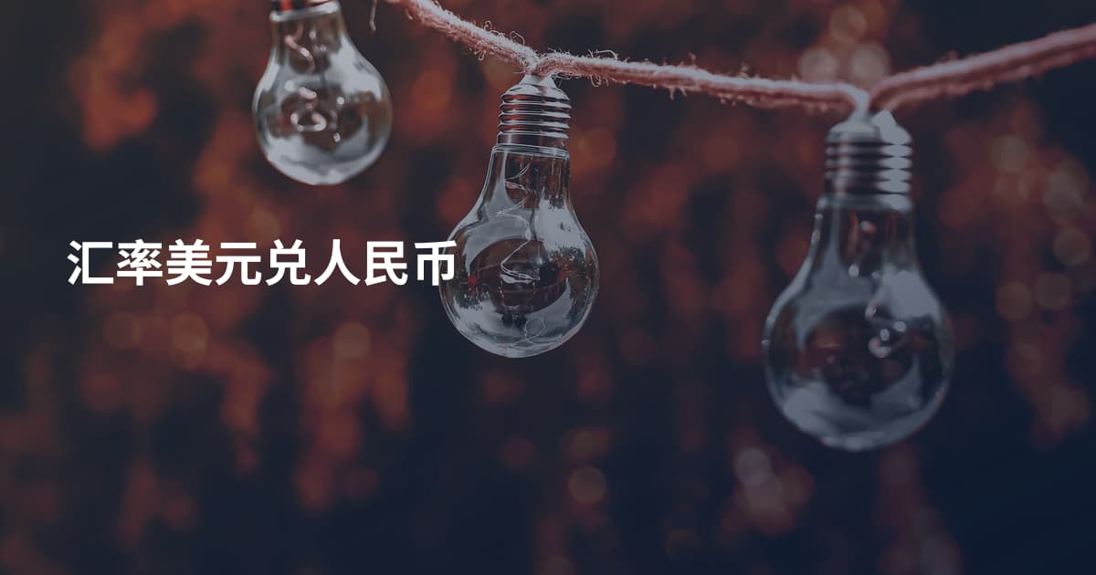 汇率美元兑人民币