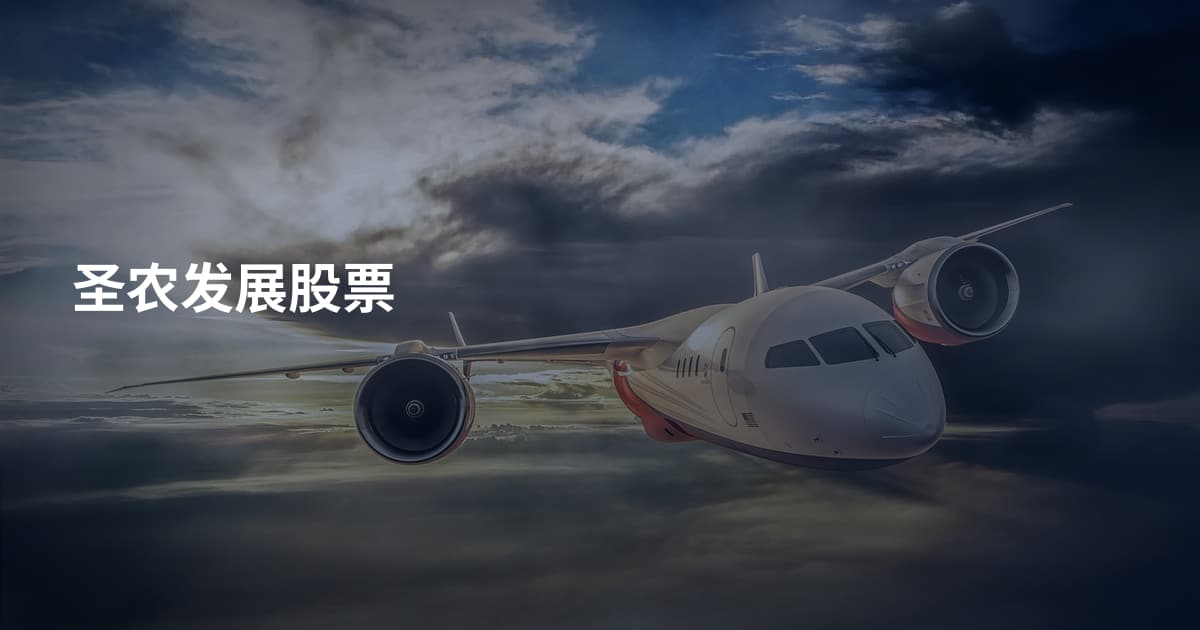 圣农发展股票