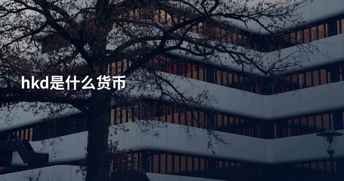hkd是什么货币