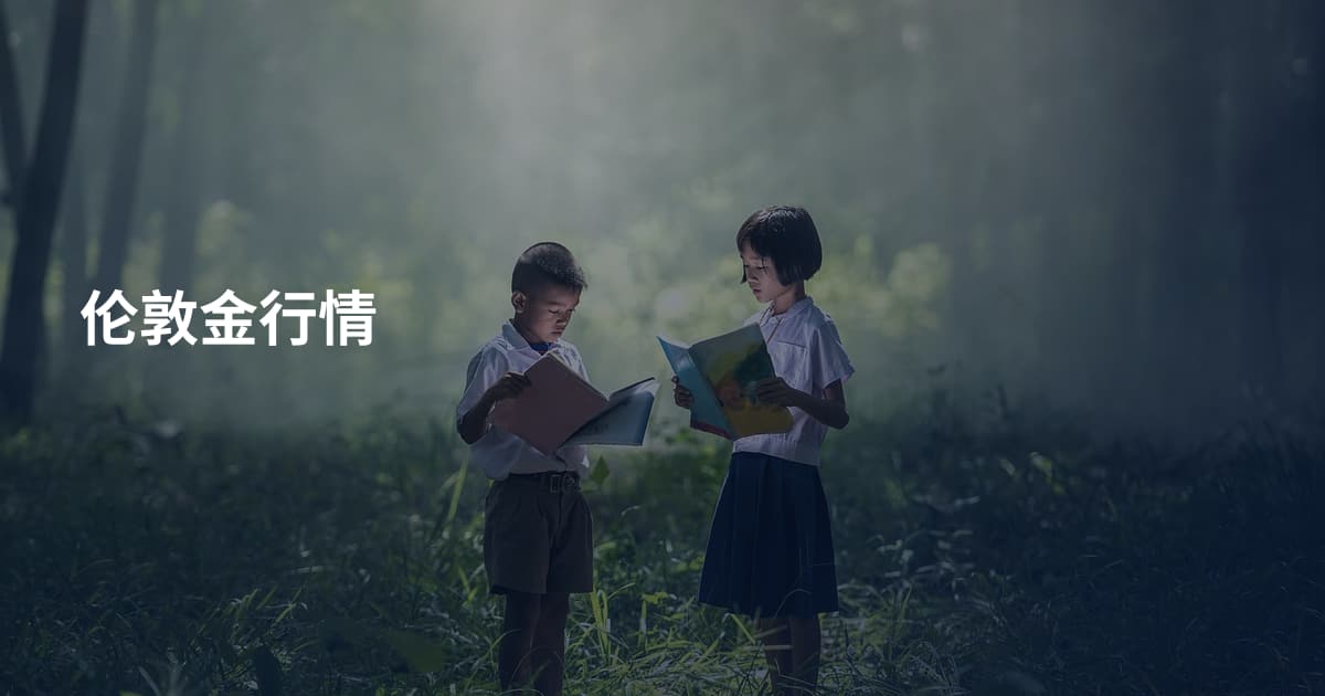 伦敦金行情