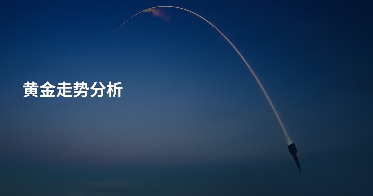 黄金走势分析