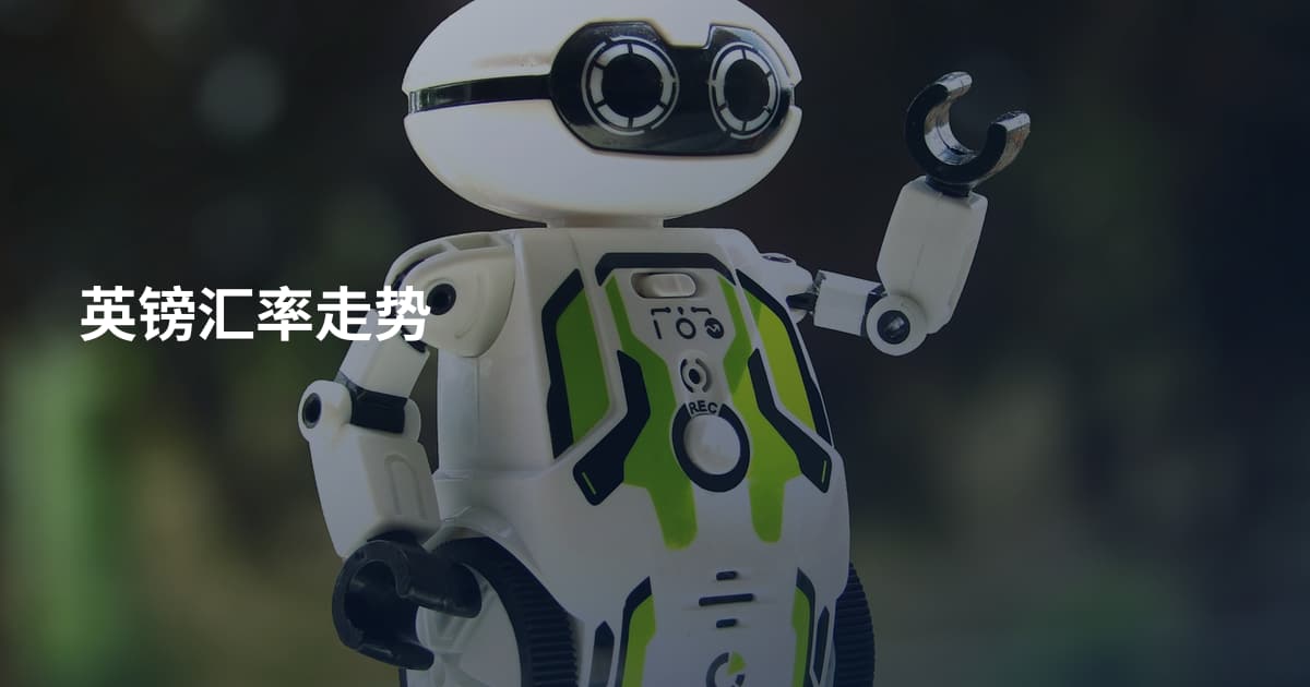 英镑汇率走势