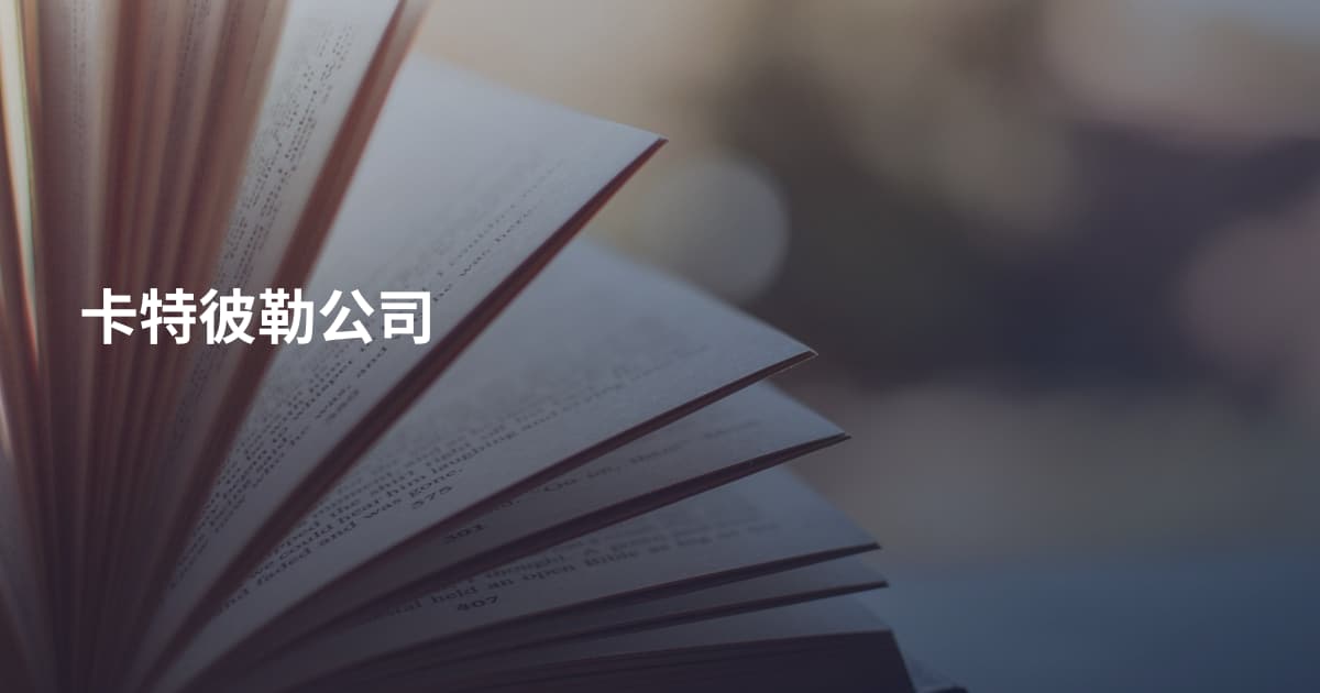 卡特彼勒公司