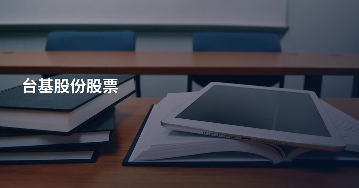台基股份股票