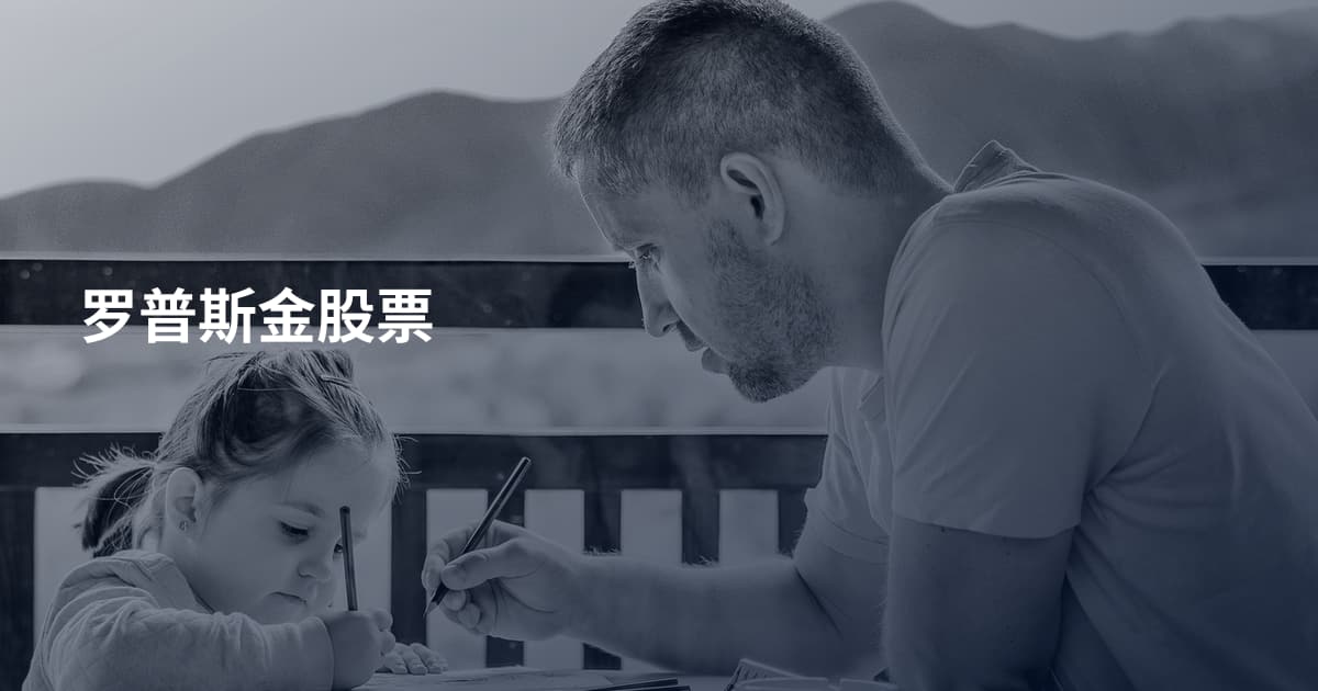 罗普斯金股票
