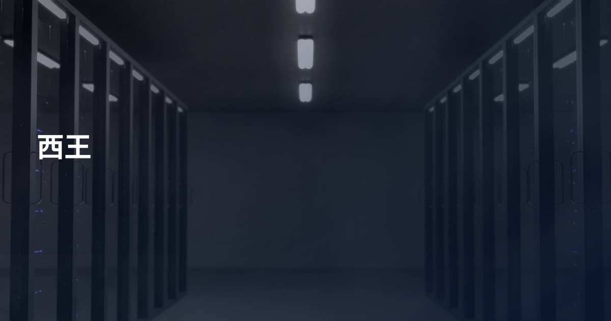 西王