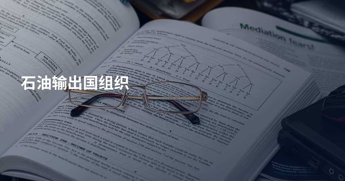 石油输出国组织