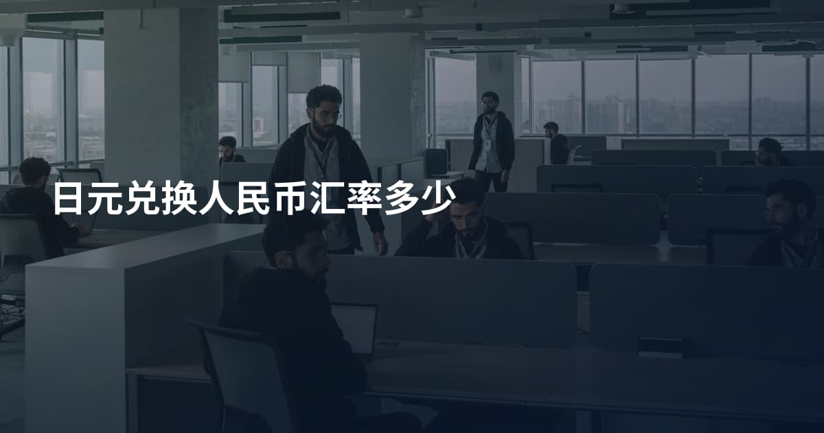 日元兑换人民币汇率多少