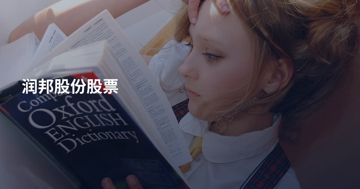 润邦股份股票