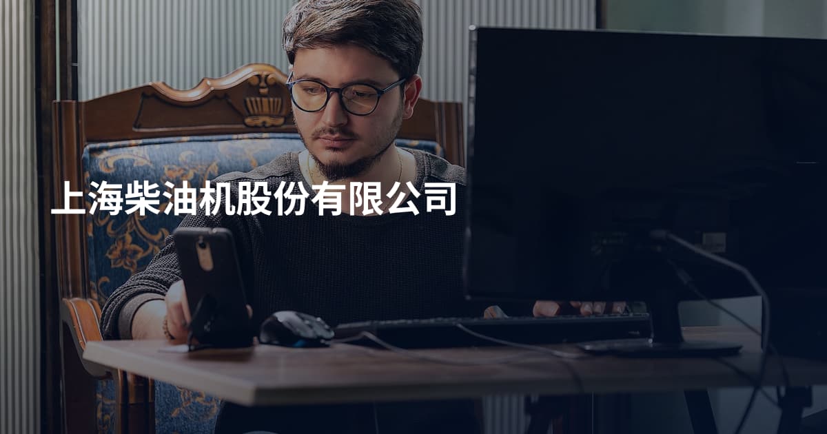 上海柴油机股份有限公司