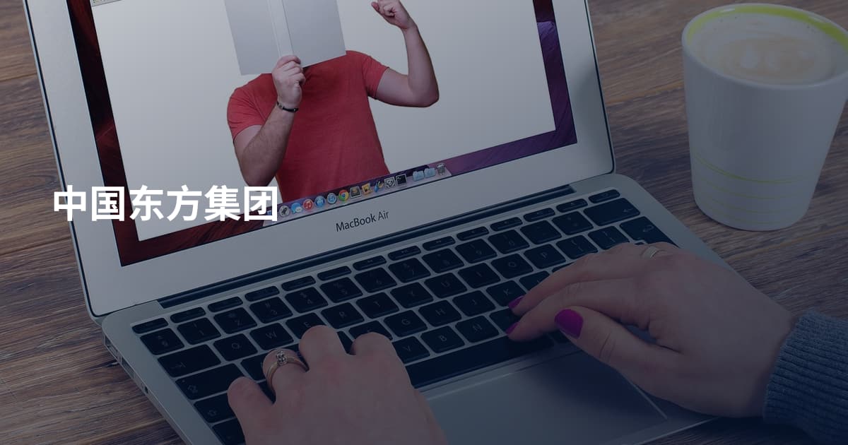中国东方集团