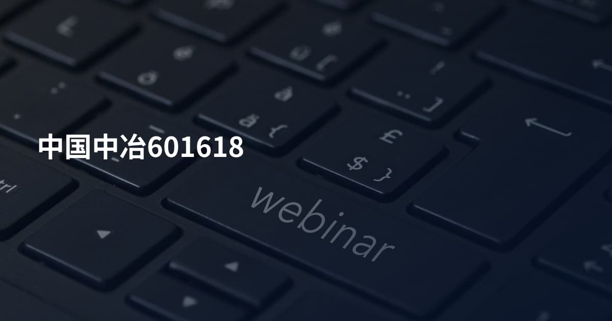 中国中冶601618