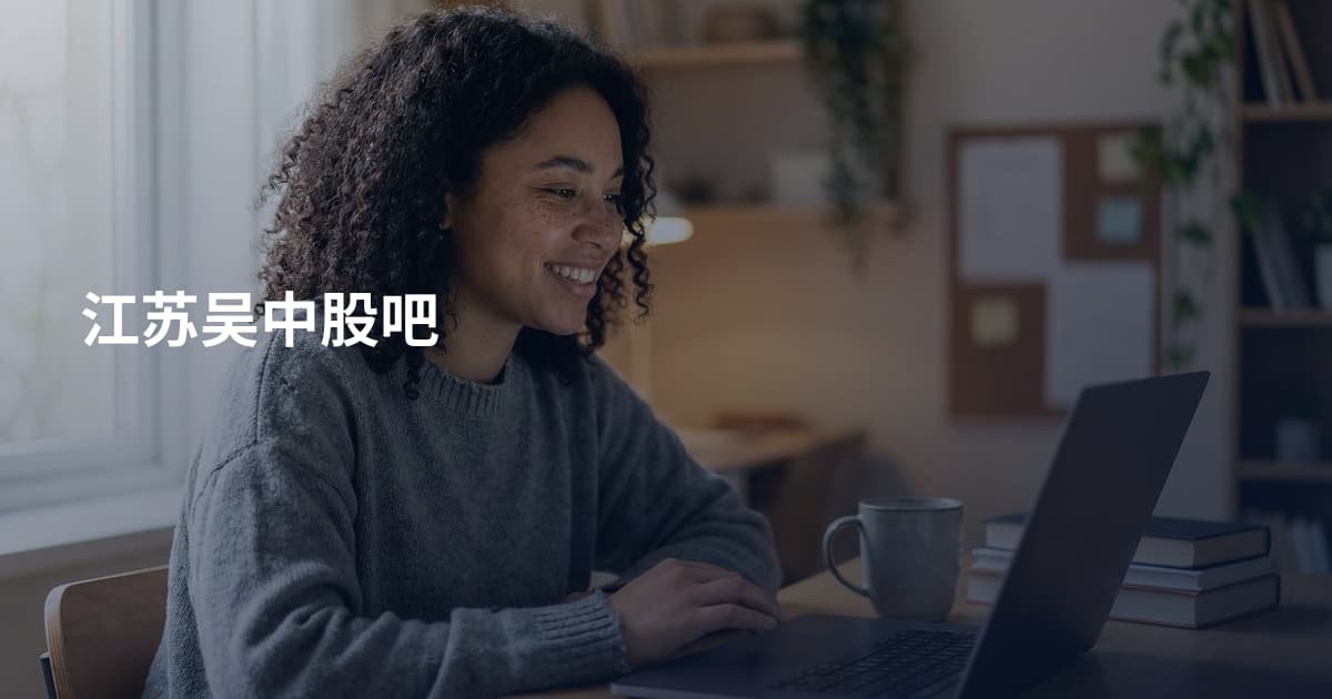 江苏吴中股吧