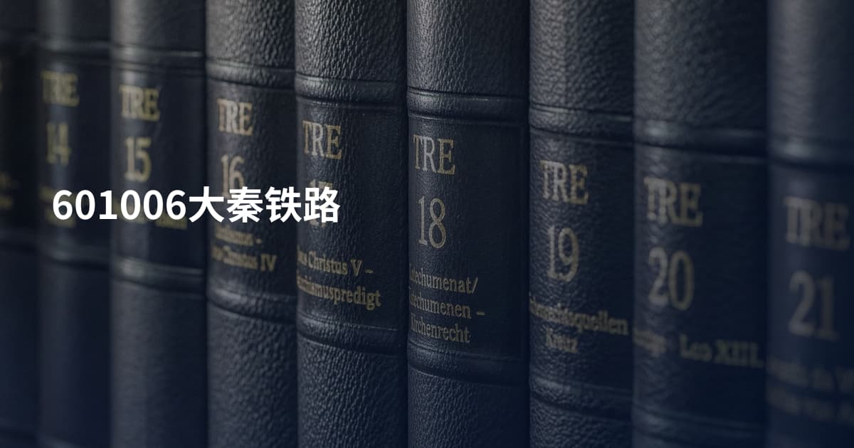 601006大秦铁路