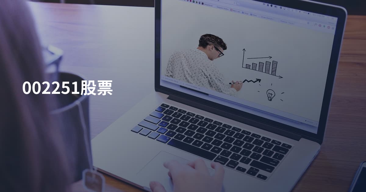 002251股票
