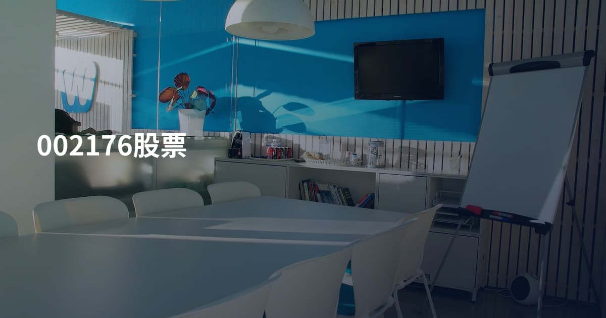 002176股票