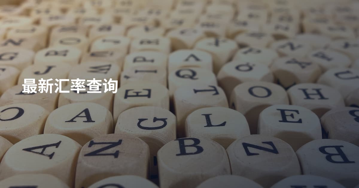 最新汇率查询