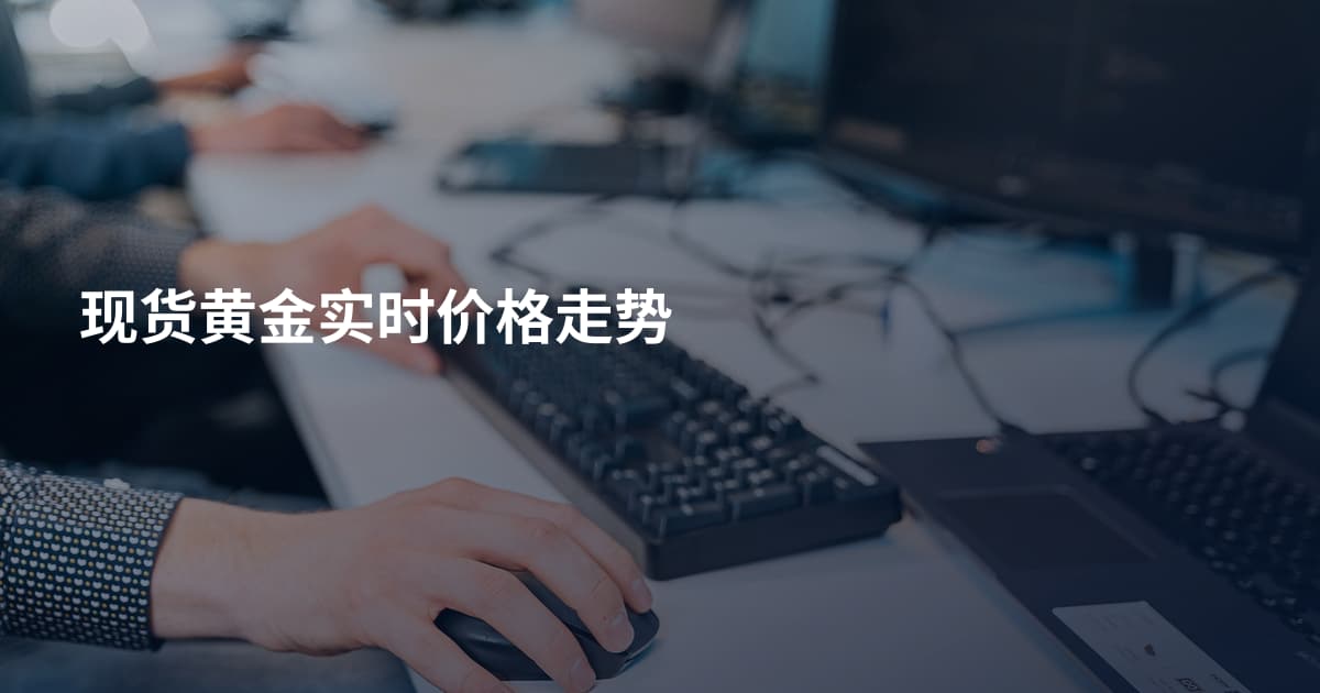 现货黄金实时价格走势