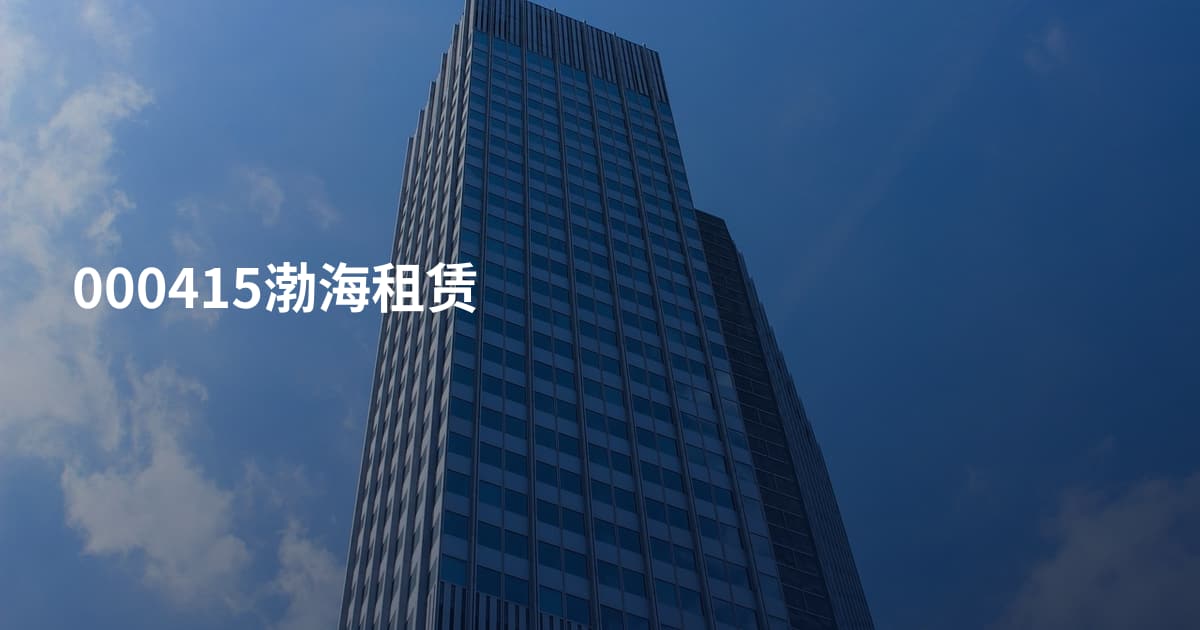 000415渤海租赁