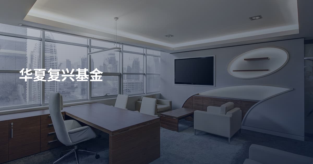 华夏复兴基金