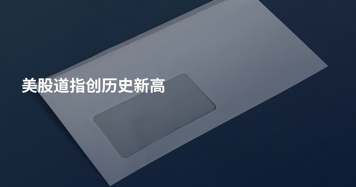 美股道指创历史新高