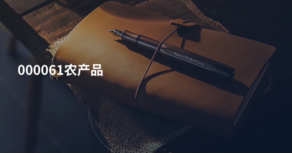 000061农产品
