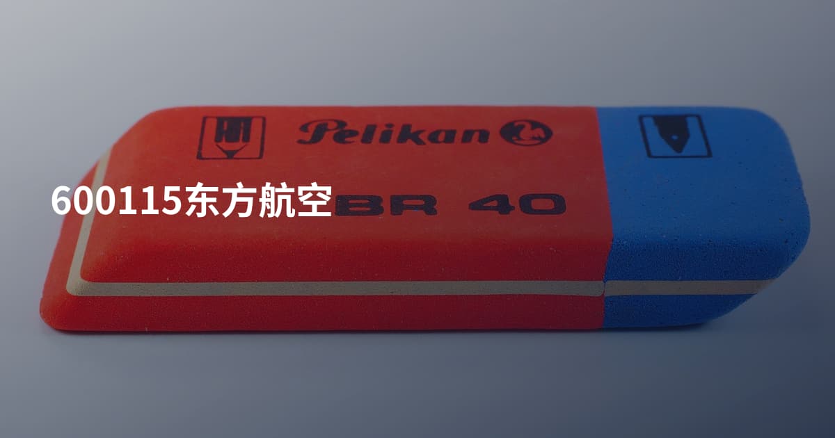 600115东方航空