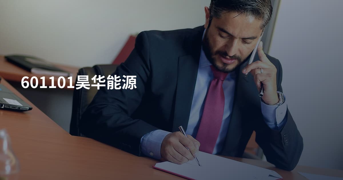 601101昊华能源
