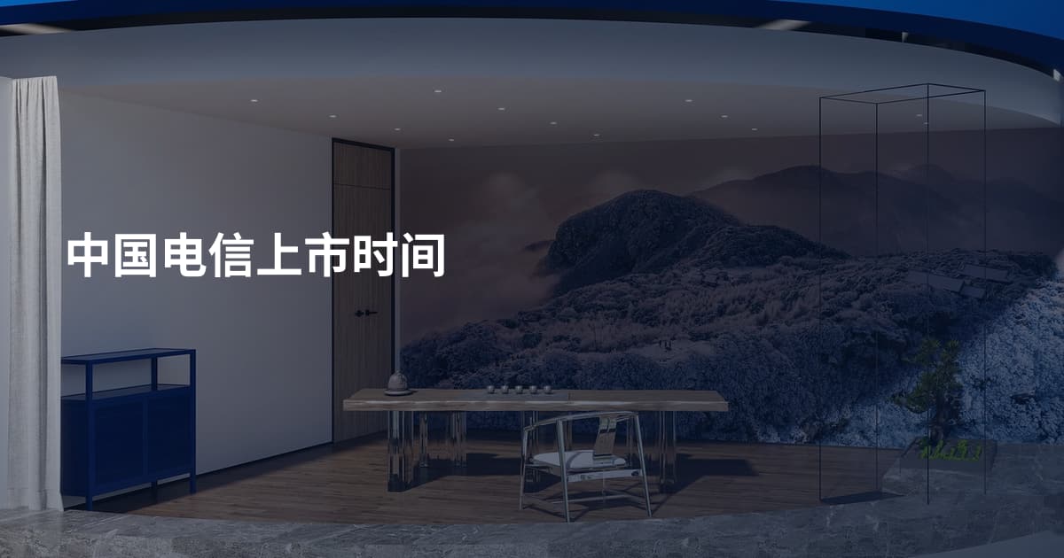 中国电信上市时间
