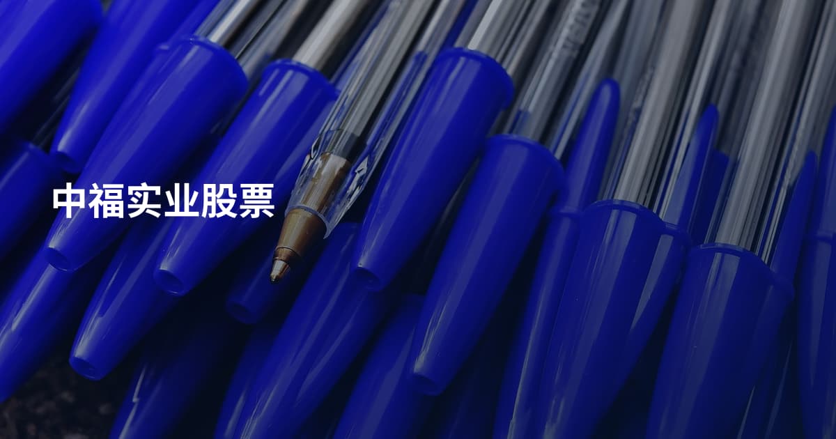 中福实业股票