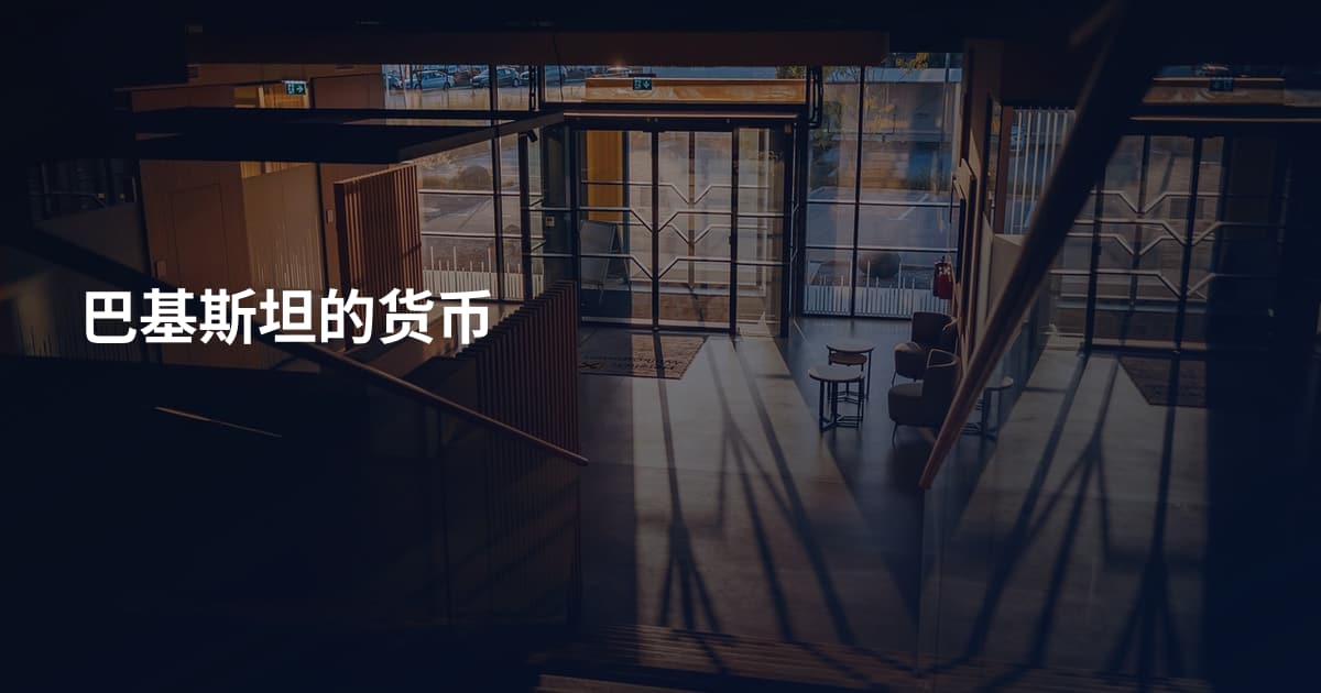巴基斯坦的货币