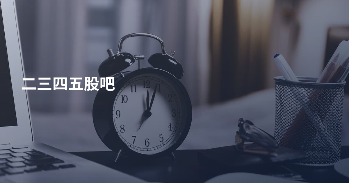 二三四五股吧