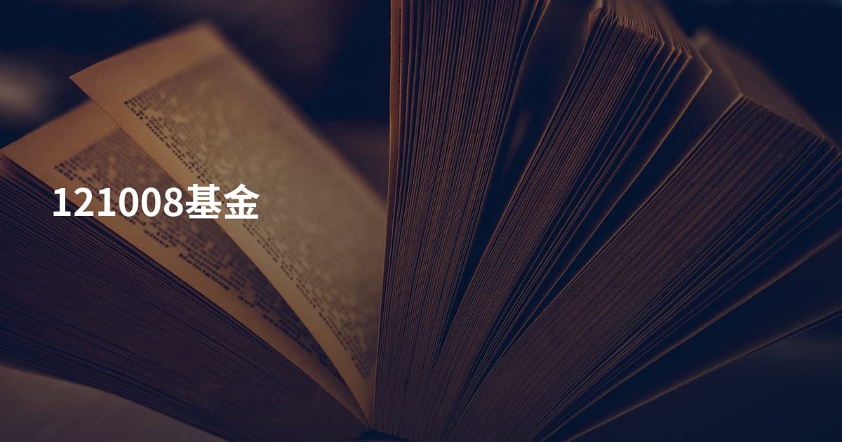 121008基金