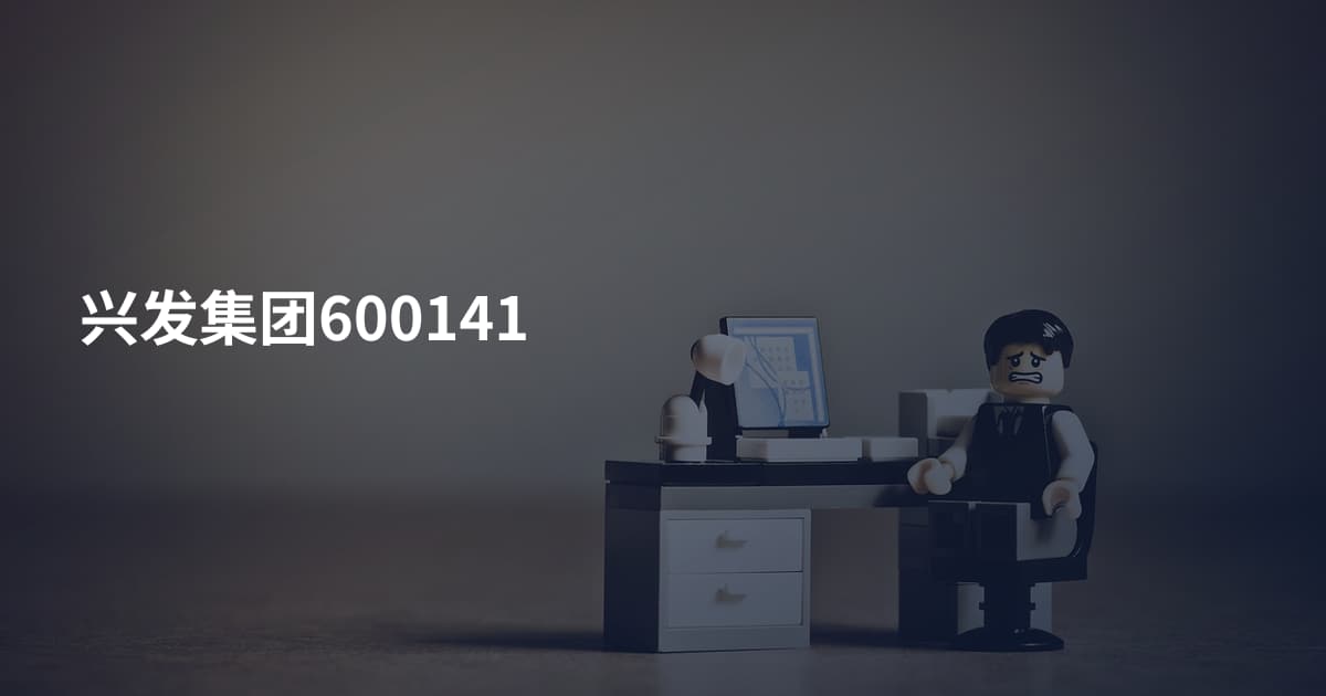 兴发集团600141