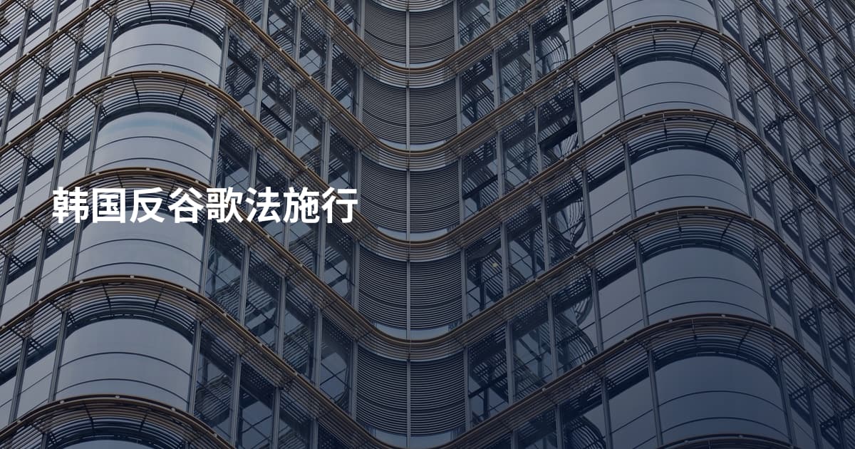 韩国反谷歌法施行
