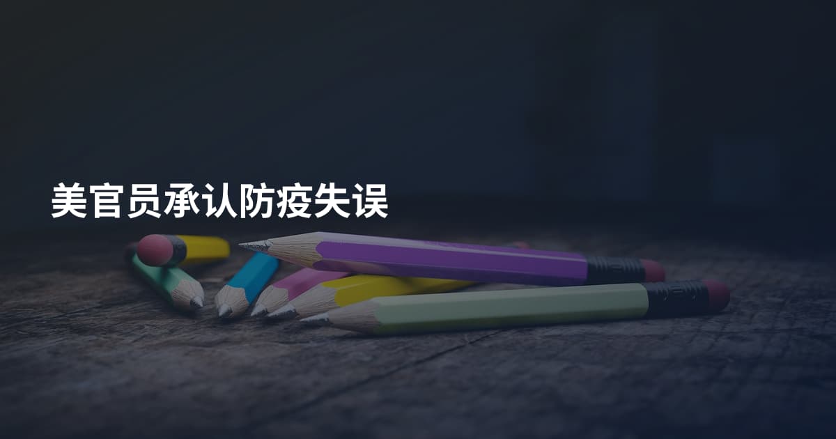 美官员承认防疫失误