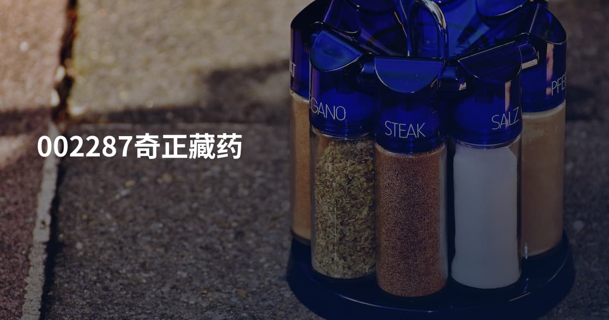 002287奇正藏药
