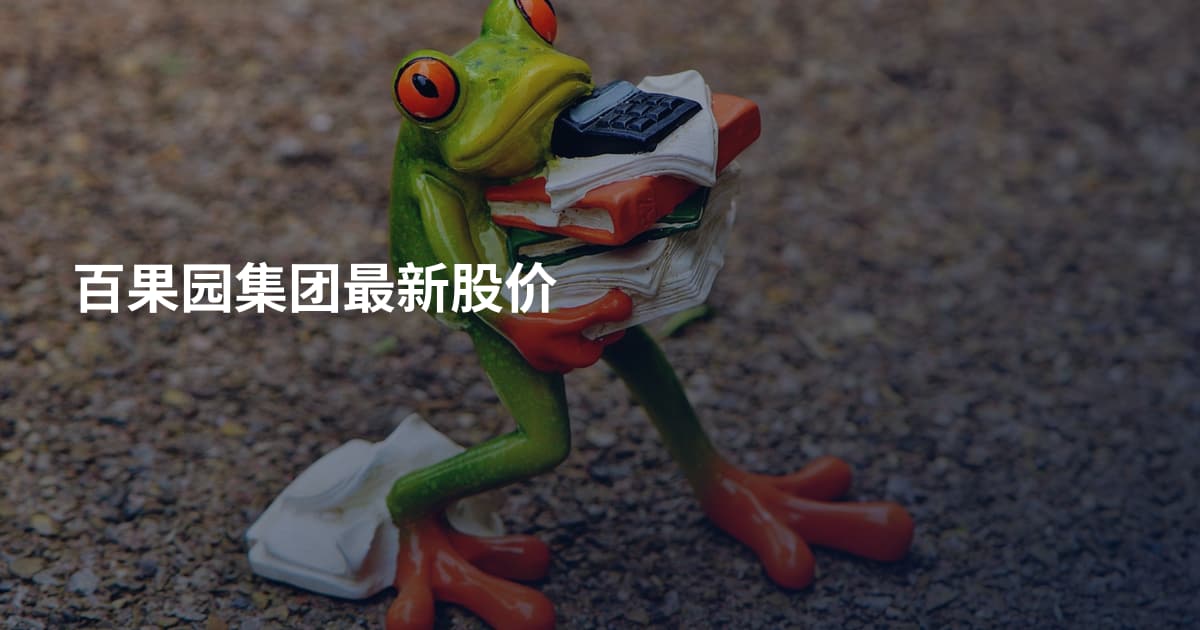 百果园集团最新股价