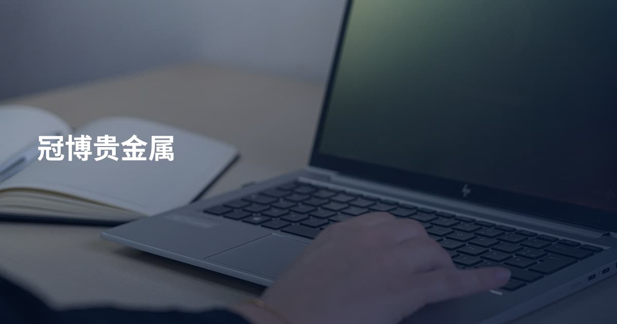 冠博贵金属