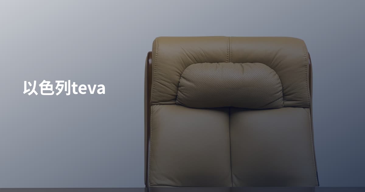 以色列teva