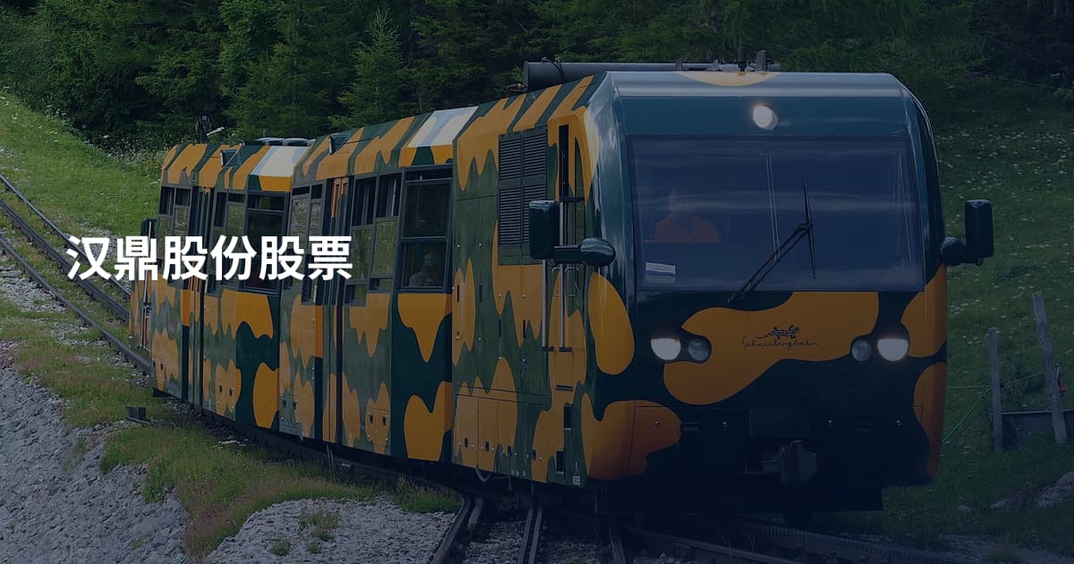 汉鼎股份股票