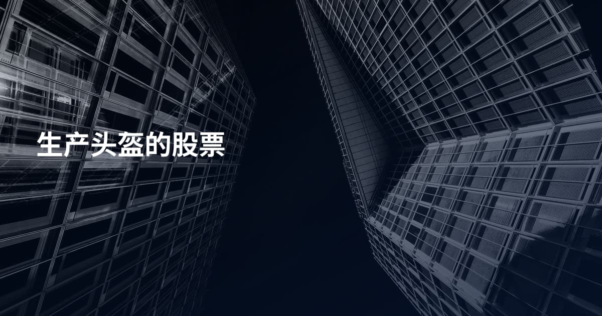 生产头盔的股票