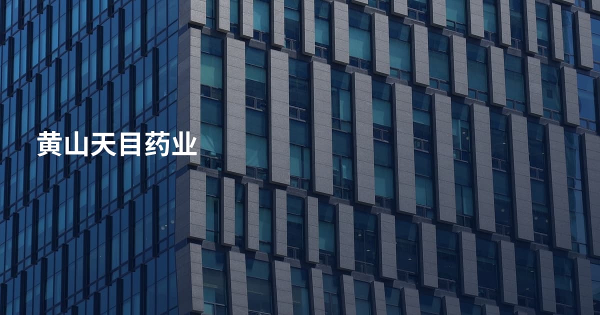 黄山天目药业