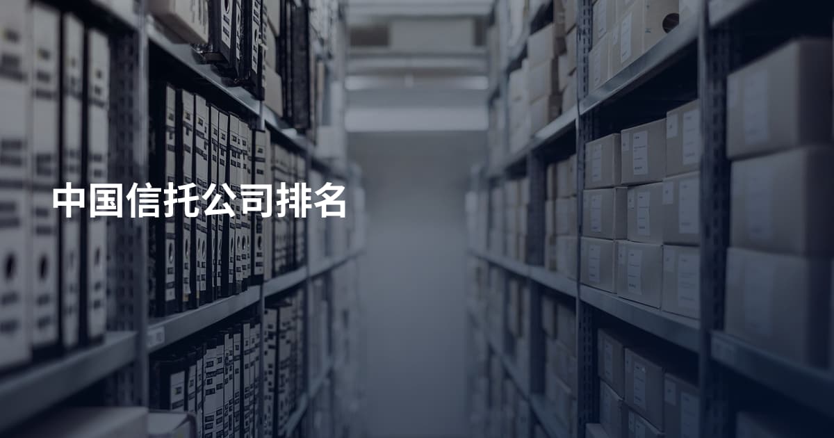 中国信托公司排名