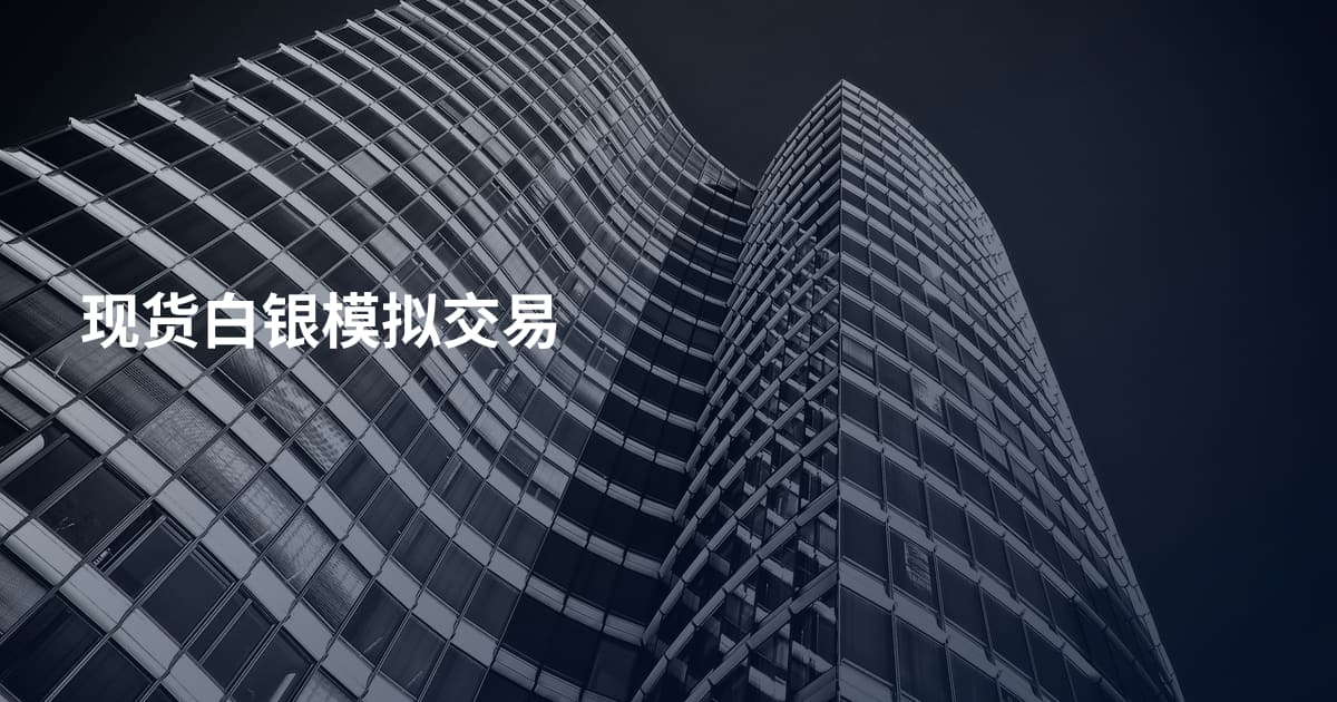 现货白银模拟交易
