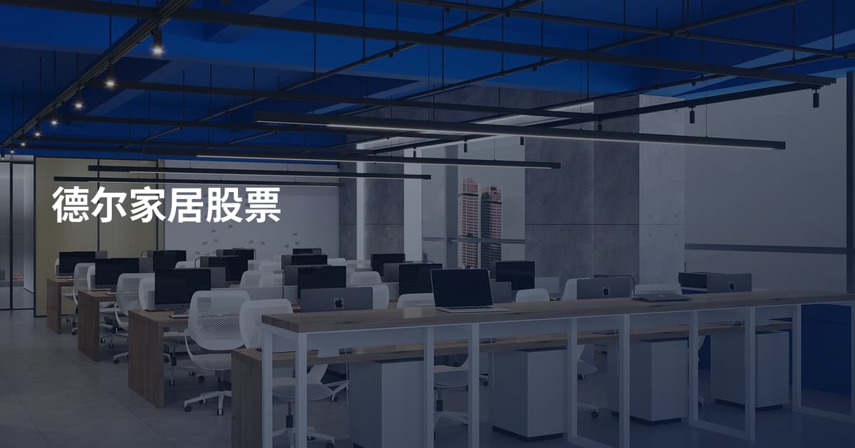 德尔家居股票