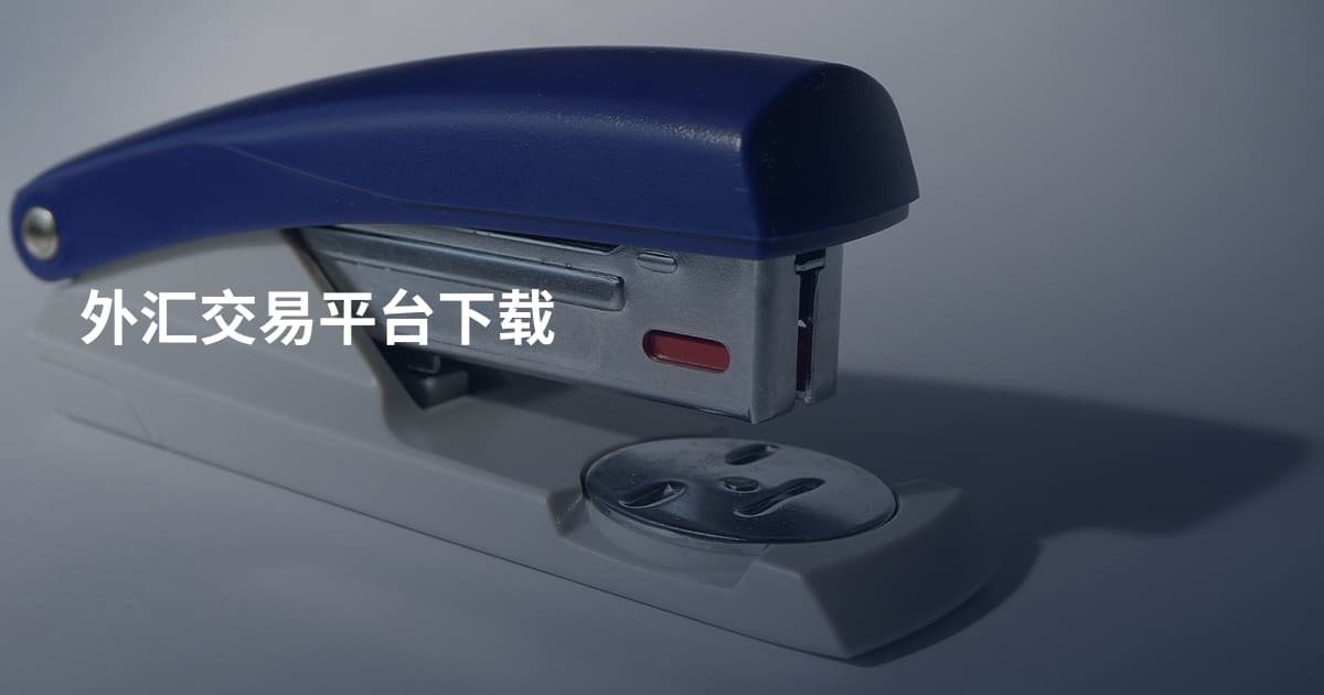 外汇交易平台下载