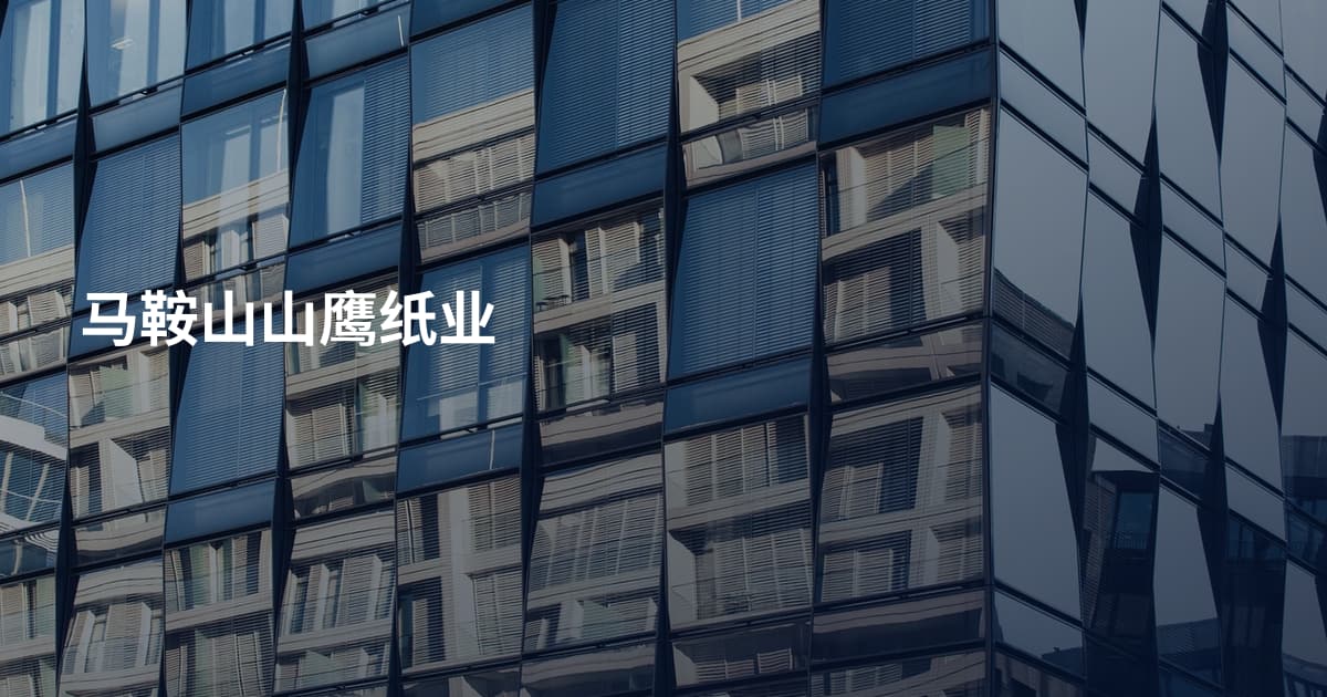 马鞍山山鹰纸业